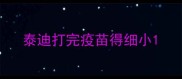 泰迪打完疫苗得细小