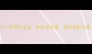 金毛幼犬1个月喂养指南科学喂食量营养搭配与常见误区全