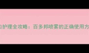 猫咪绝育后伤口护理全攻略百多邦喷雾的正确使用方法与注意事项