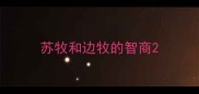 苏牧和边牧的智商