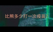 比熊多少打一次疫苗