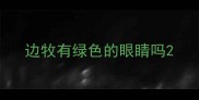 边牧有绿色的眼睛吗