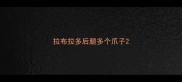 拉布拉多后腿多个爪子