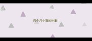 两个月小猫的体重