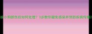 被小狗抓伤后如何处理3步教你避免感染并预防疾病传播