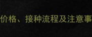狗狗四联疫苗全价格接种流程及注意事项附品牌推荐