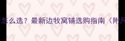 边牧狗窝尺寸怎么选最新边牧窝铺选购指南附尺寸对照表