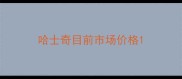 哈士奇目前市场价格