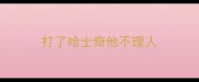 打了哈士奇他不理人