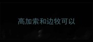 高加索和边牧可以