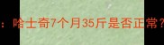 宠物健康喂养指南哈士奇7个月35斤是否正常科学体重管理全