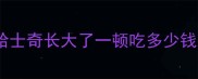哈士奇长大了一顿吃多少钱