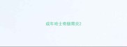 成年哈士奇肠胃炎