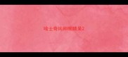 哈士奇纯种眼睛呆