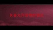 长春允许宠物的酒店