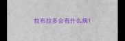 拉布拉多会有什么病