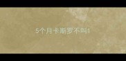 5个月卡斯罗不叫