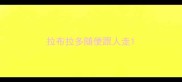 拉布拉多随便跟人走