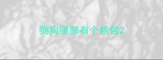 狗狗腿部有个脓包