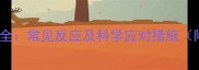 狗狗三联疫苗全常见反应及科学应对措施附接种指南