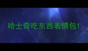 哈士奇吃东西表情包