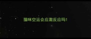 猫咪空运会应激反应吗