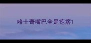 哈士奇嘴巴全是疙瘩