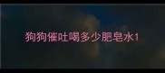 狗狗催吐喝多少肥皂水