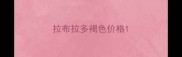 拉布拉多褐色价格