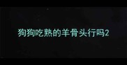 狗狗吃熟的羊骨头行吗