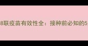狗狗必看8联疫苗有效性全接种前必知的5大注意事项