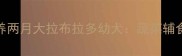 如何科学喂养两月大拉布拉多幼犬蔬菜辅食添加全攻略