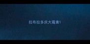 拉布拉多庆大霉素