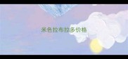 米色拉布拉多价格