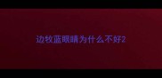边牧蓝眼睛为什么不好