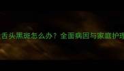 金毛犬舌头黑斑怎么办全面病因与家庭护理指南