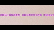 正宗三火蓝眼哈士奇家庭推荐蓝眼哈奇饲养全攻略附血统证书对比