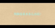 狗狗疫苗本怎么办的