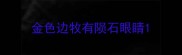 金色边牧有陨石眼睛