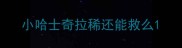 小哈士奇拉稀还能救么