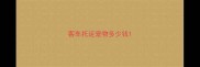 客车托运宠物多少钱