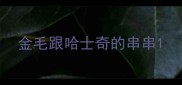 金毛跟哈士奇的串串