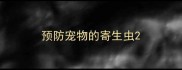 预防宠物的寄生虫