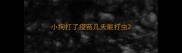 小狗打了疫苗几天能打虫