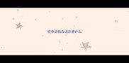 初养边牧应该注意什么