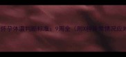 拉布拉多怀孕体温判断标准9周全附X种异常情况应对指南