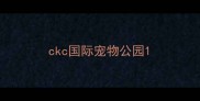 ckc国际宠物公园