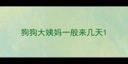 狗狗大姨妈一般来几天