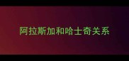 阿拉斯加和哈士奇关系