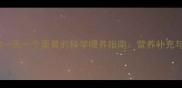 宠物喂养小狗一天一个蛋黄的科学喂养指南营养补充与风险防控全